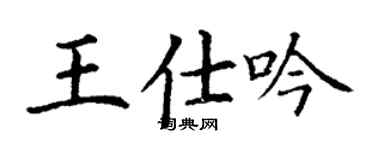 丁谦王仕吟楷书个性签名怎么写