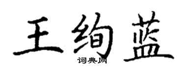 丁谦王绚蓝楷书个性签名怎么写