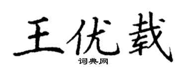 丁谦王优载楷书个性签名怎么写