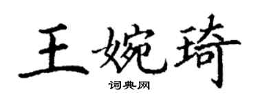 丁谦王婉琦楷书个性签名怎么写