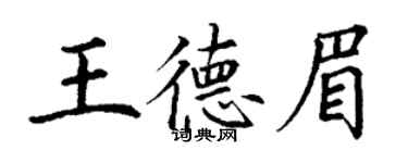 丁谦王德眉楷书个性签名怎么写