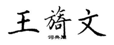 丁谦王旖文楷书个性签名怎么写