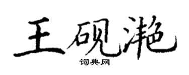 丁谦王砚滟楷书个性签名怎么写