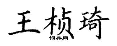 丁谦王桢琦楷书个性签名怎么写