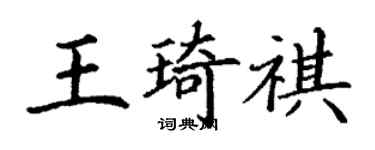 丁谦王琦祺楷书个性签名怎么写