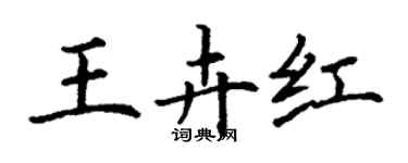 丁谦王卉红楷书个性签名怎么写