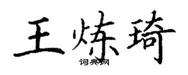 丁谦王炼琦楷书个性签名怎么写