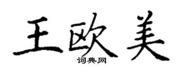 丁谦王欧美楷书个性签名怎么写