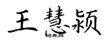 丁谦王慧颍楷书个性签名怎么写
