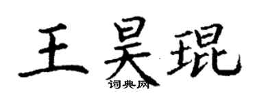 丁谦王昊琨楷书个性签名怎么写