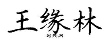 丁谦王缘林楷书个性签名怎么写