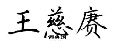 丁谦王慈赓楷书个性签名怎么写