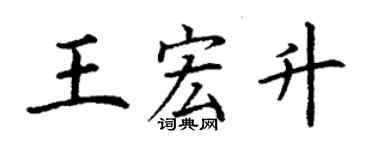 丁谦王宏升楷书个性签名怎么写