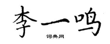 丁谦李一鸣楷书个性签名怎么写