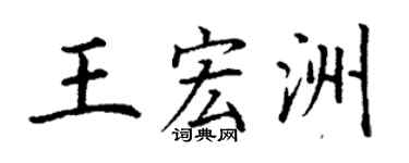 丁谦王宏洲楷书个性签名怎么写