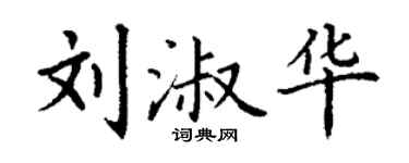 丁谦刘淑华楷书个性签名怎么写