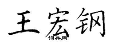 丁谦王宏钢楷书个性签名怎么写