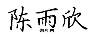 丁谦陈雨欣楷书个性签名怎么写