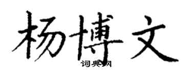 丁谦杨博文楷书个性签名怎么写