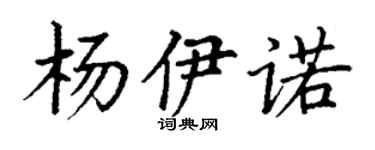丁谦杨伊诺楷书个性签名怎么写