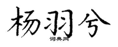 丁谦杨羽兮楷书个性签名怎么写