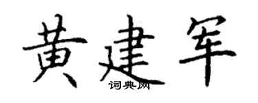 丁谦黄建军楷书个性签名怎么写