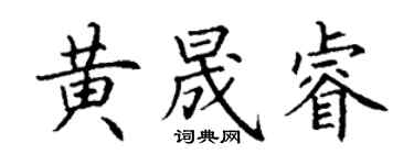 丁谦黄晟睿楷书个性签名怎么写