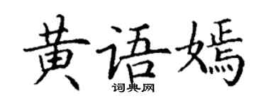 丁谦黄语嫣楷书个性签名怎么写