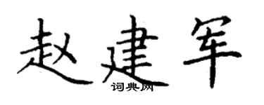 丁谦赵建军楷书个性签名怎么写