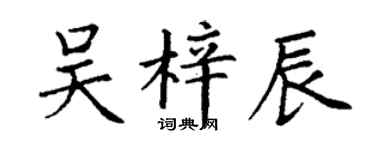 丁谦吴梓辰楷书个性签名怎么写