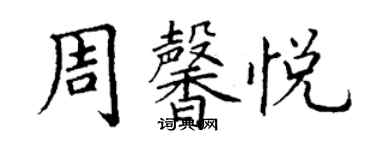 丁谦周馨悦楷书个性签名怎么写