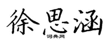 丁谦徐思涵楷书个性签名怎么写