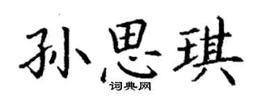 丁谦孙思琪楷书个性签名怎么写