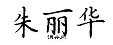 丁谦朱丽华楷书个性签名怎么写