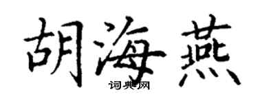 丁谦胡海燕楷书个性签名怎么写
