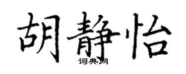 丁谦胡静怡楷书个性签名怎么写