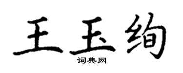 丁谦王玉绚楷书个性签名怎么写