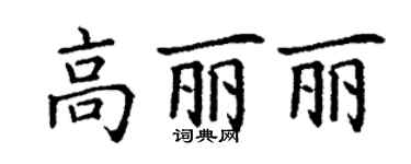 丁谦高丽丽楷书个性签名怎么写