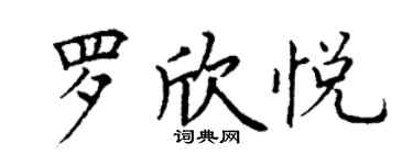 丁谦罗欣悦楷书个性签名怎么写