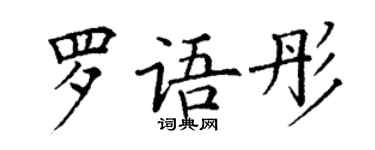 丁谦罗语彤楷书个性签名怎么写