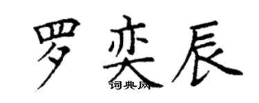 丁谦罗奕辰楷书个性签名怎么写