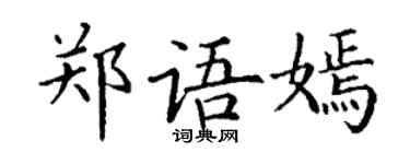 丁谦郑语嫣楷书个性签名怎么写