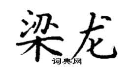 丁谦梁龙楷书个性签名怎么写