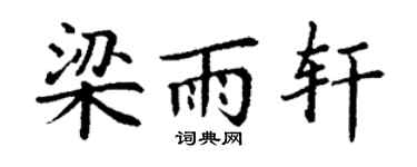 丁谦梁雨轩楷书个性签名怎么写