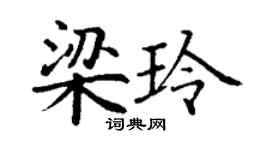 丁谦梁玲楷书个性签名怎么写
