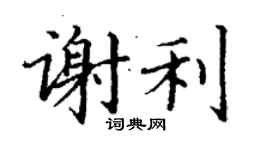 丁谦谢利楷书个性签名怎么写