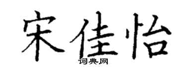 丁谦宋佳怡楷书个性签名怎么写