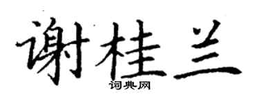 丁谦谢桂兰楷书个性签名怎么写