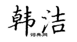 丁谦韩洁楷书个性签名怎么写