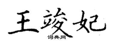 丁谦王竣妃楷书个性签名怎么写